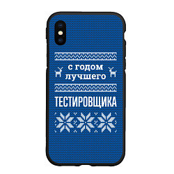 Чехол iPhone XS Max матовый С годом лучшего тестировщика, цвет: 3D-черный