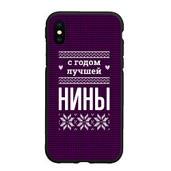 Чехол iPhone XS Max матовый С годом лучшей Нины, цвет: 3D-черный