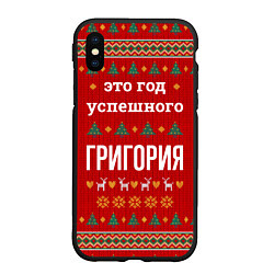 Чехол iPhone XS Max матовый Это год успешного Григория, цвет: 3D-черный