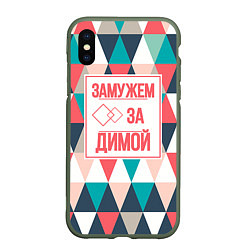 Чехол iPhone XS Max матовый Замужем за Димой