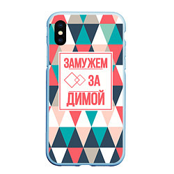 Чехол iPhone XS Max матовый Замужем за Димой, цвет: 3D-голубой