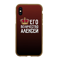 Чехол iPhone XS Max матовый Его величество Алексей, цвет: 3D-коричневый