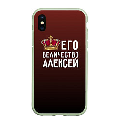 Чехол iPhone XS Max матовый Его величество Алексей, цвет: 3D-салатовый