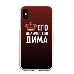 Чехол iPhone XS Max матовый Его величество Дима