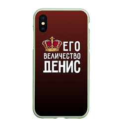 Чехол iPhone XS Max матовый Его величество Денис, цвет: 3D-салатовый