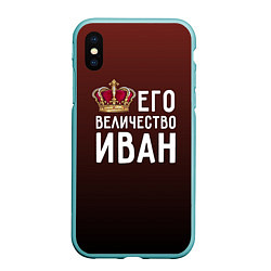 Чехол iPhone XS Max матовый Его величество Иван