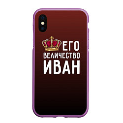 Чехол iPhone XS Max матовый Его величество Иван