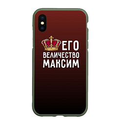 Чехол iPhone XS Max матовый Его величество Максим