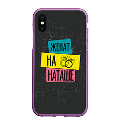 Чехол iPhone XS Max матовый Жена Наташа