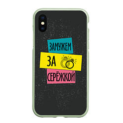 Чехол iPhone XS Max матовый Муж Сергей, цвет: 3D-салатовый