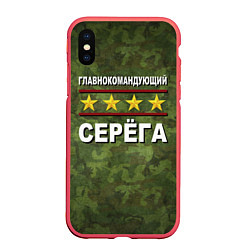 Чехол iPhone XS Max матовый Главнокомандующий Серёга