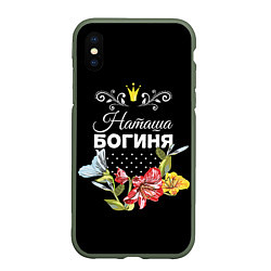 Чехол iPhone XS Max матовый Богиня Наташа, цвет: 3D-темно-зеленый