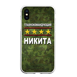 Чехол iPhone XS Max матовый Главнокомандующий Никита