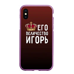 Чехол iPhone XS Max матовый Его величество Игорь