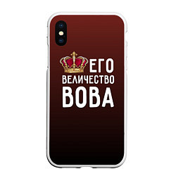 Чехол iPhone XS Max матовый Его величество Вова