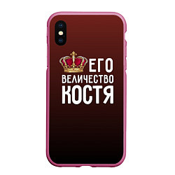 Чехол iPhone XS Max матовый Его величество Костя