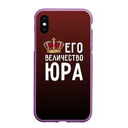 Чехол iPhone XS Max матовый Его величество Юра