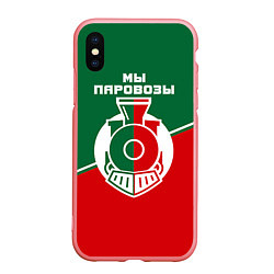 Чехол iPhone XS Max матовый Мы паровозы