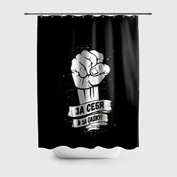 Шторка для душа За себя и за Сашку, цвет: 3D-принт