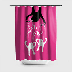 Шторка для душа Ъуъ съука - марионетки, цвет: 3D-принт