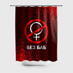 Шторка для ванной БЕЗ БАБ