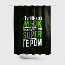 Шторка для душа Муж Super Герой, цвет: 3D-принт