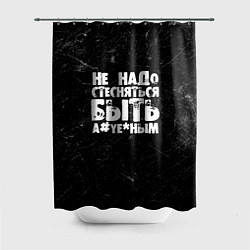 Шторка для душа Не надо стесняться быть а*уе*ным!, цвет: 3D-принт