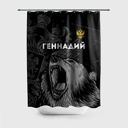 Шторка для душа Геннадий Россия Медведь FS, цвет: 3D-принт