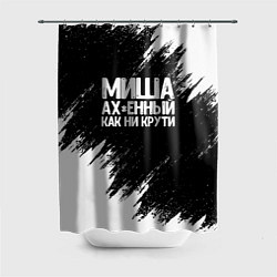 Шторка для душа Миша ах*енный как ни крути, цвет: 3D-принт