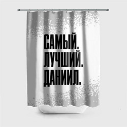 Шторка для душа Надпись самый лучший Даниил, цвет: 3D-принт