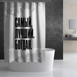 Шторка для душа Надпись самый лучший Богдан, цвет: 3D-принт — фото 2