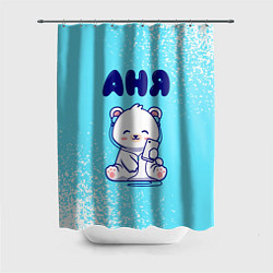 Шторка для душа Аня белый мишка, цвет: 3D-принт