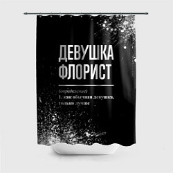 Шторка для душа Девушка флорист - определение на темном фоне, цвет: 3D-принт