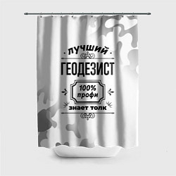 Шторка для душа Лучший геодезист - 100% профи на светлом фоне, цвет: 3D-принт