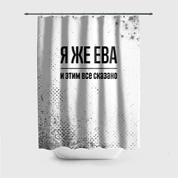 Шторка для душа Я же Ева и этим всё сказано: на светлом, цвет: 3D-принт