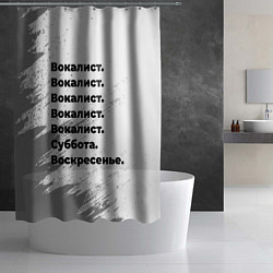 Шторка для душа Вокалист суббота воскресенье на светлом фоне, цвет: 3D-принт — фото 2