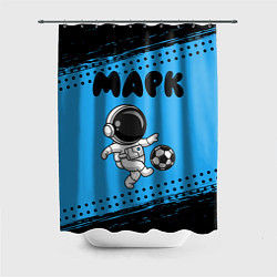 Шторка для душа Марк космонавт футболист, цвет: 3D-принт