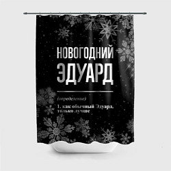 Шторка для ванной Новогодний Эдуард на темном фоне