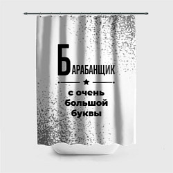 Шторка для душа Барабанщик с очень большой буквы на светлом фоне, цвет: 3D-принт