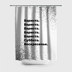 Шторка для душа Бариста суббота воскресенье на светлом фоне, цвет: 3D-принт