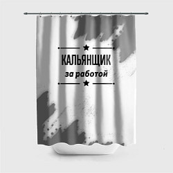 Шторка для ванной Кальянщик за работой - на светлом фоне