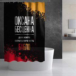 Шторка для душа Оксана бесценна, а для всего остального есть деньг, цвет: 3D-принт — фото 2