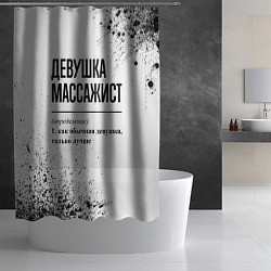Шторка для душа Девушка массажист - определение на светлом фоне, цвет: 3D-принт — фото 2