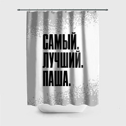 Шторка для душа Надпись самый лучший Паша, цвет: 3D-принт