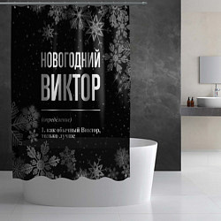 Шторка для душа Новогодний Виктор на темном фоне, цвет: 3D-принт — фото 2