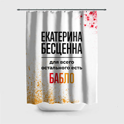 Шторка для душа Екатерина бесценна, а для всего остального есть ба, цвет: 3D-принт