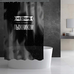 Шторка для душа Не спорь с лучшим лыжником - на темном фоне, цвет: 3D-принт — фото 2