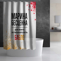 Шторка для душа Марина бесценна, а для всего остального есть бабло, цвет: 3D-принт — фото 2
