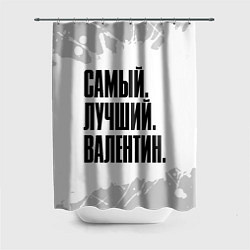Шторка для душа Надпись самый лучший Валентин, цвет: 3D-принт