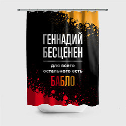 Шторка для ванной Геннадий бесценен, а для всего остального есть ден